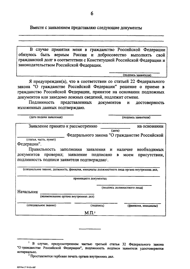 Образец заполнения приложения 1 к положению о порядке рассмотрения вопросов гражданства рф