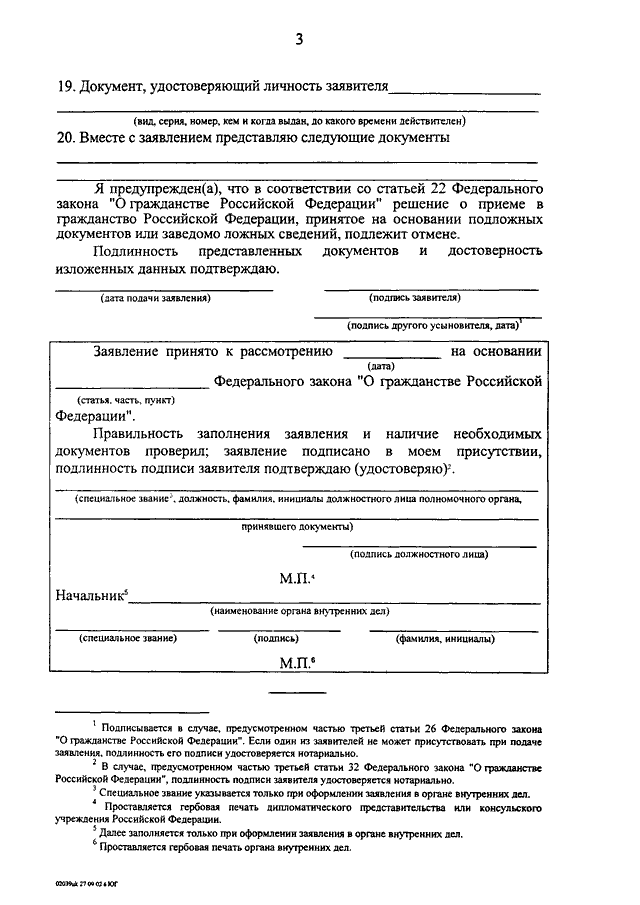 Приложение 5 к положению о порядке рассмотрения вопросов гражданства российской федерации образец