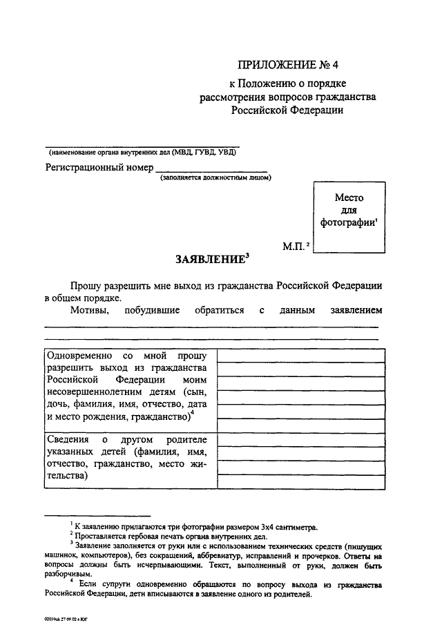 Образец заполнения приложения 1 к положению о порядке рассмотрения вопросов гражданства рф