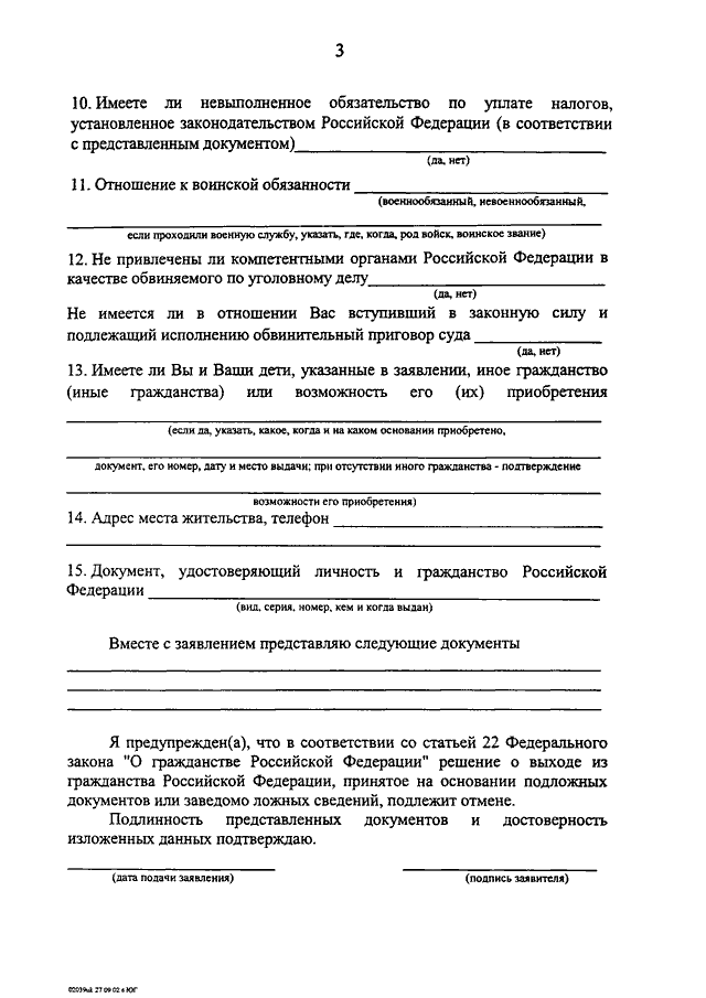 Образец заполнения приложения 1 к положению о порядке рассмотрения вопросов гражданства рф