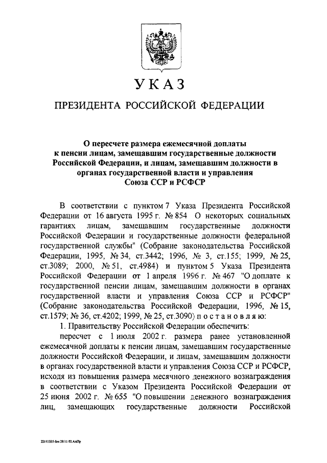 указы ельцина 1991. указ президента о повышении зарплаты. 01. фз о государственной защите судей. пример приказа президента.