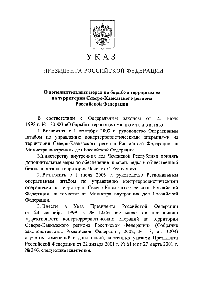 Указ президента о мерах. Указ Ельцина 23 сентября 1999. Указ президента 1999 года. Указ президента по контртеррористической операции. Указ Путина по регионам.