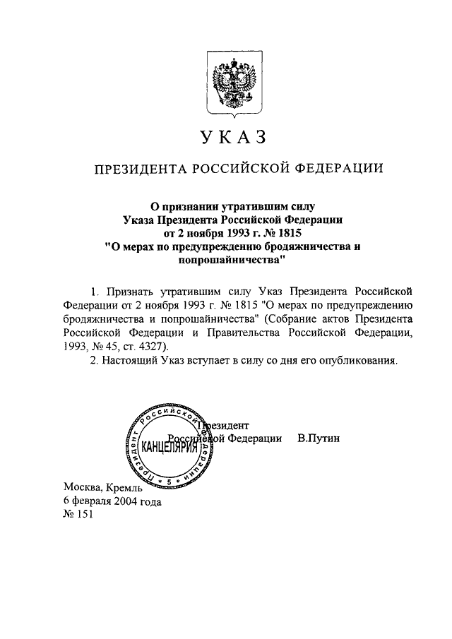 УКАЗ Президента РФ от 06.02.2004 N 151 "О ПРИЗНАНИИ УТРАТИВШИМ СИЛУ ...