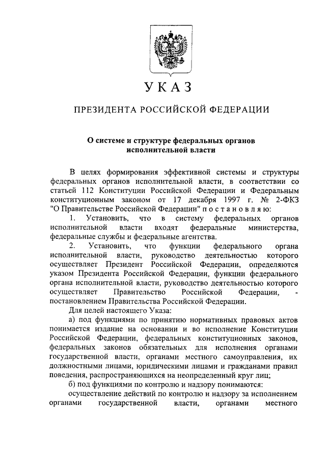 УКАЗ Президента РФ от 09.03.2004 N 314 "О СИСТЕМЕ И