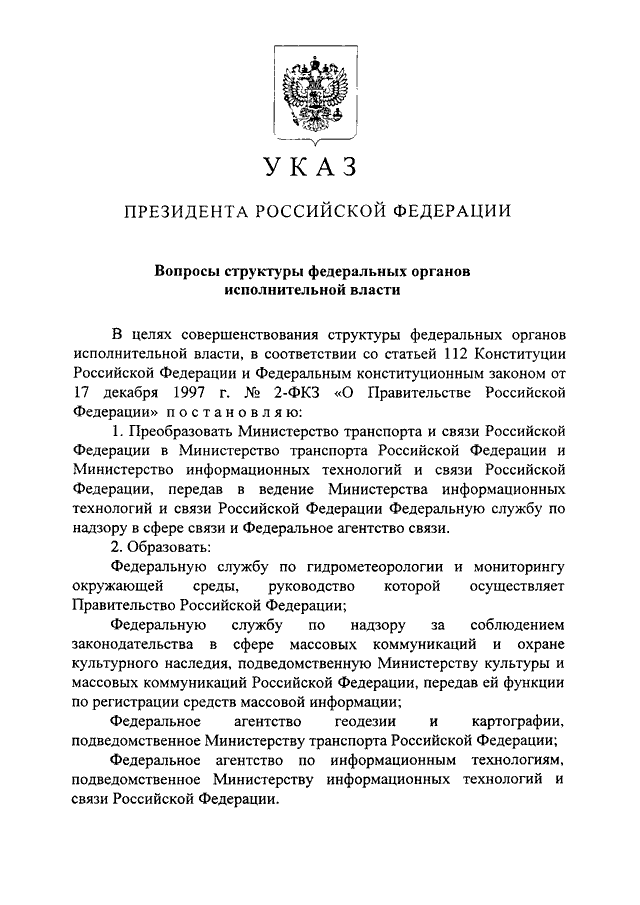 Указ президента рф от 09. 21 указ о структуре федеральных органов. Структура федеральных органов исполнительной власти. 01. Указ президента рф 314.