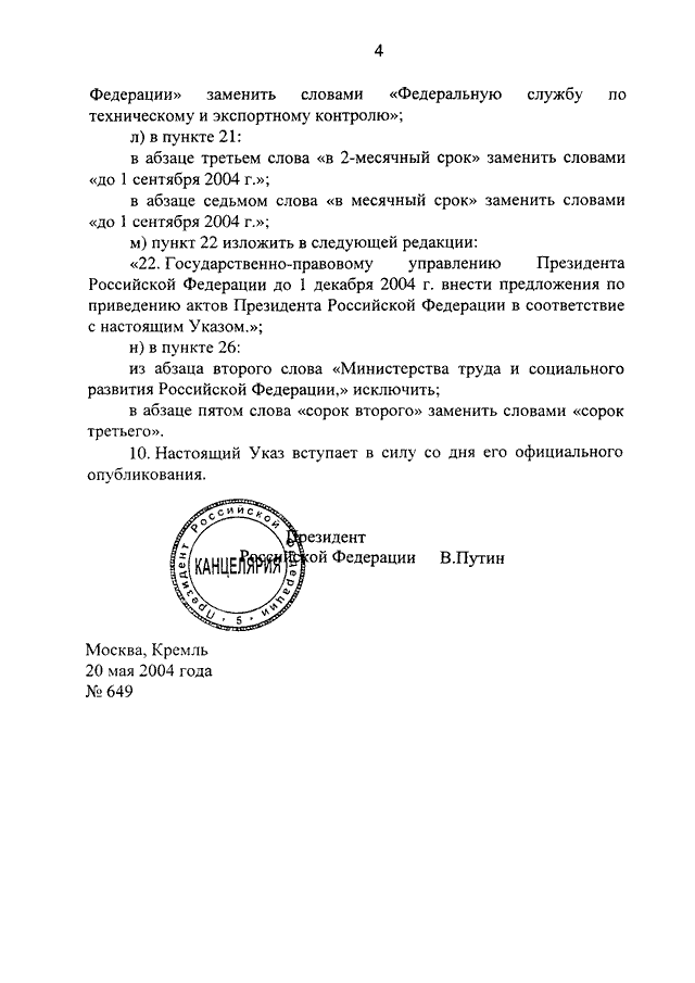 Указ президента от 2004