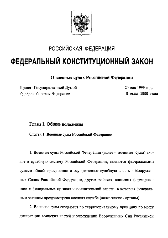 Фкз 30. ФКЗ О военных судах Российской Федерации. О военном положении федеральный Конституционный закон. ФЗ О военных судах. Федеральный Конституционный закон о военных судах.