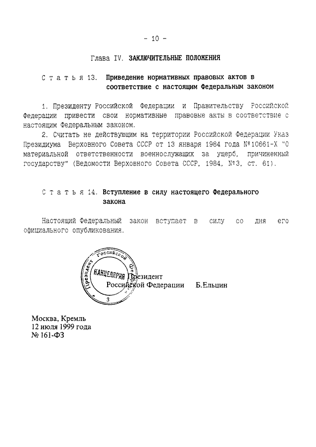 14.11 2002 n 161 фз. ФЗ О материальной ответственности военнослужащих. ФЗ 161 О материальной ответственности военнослужащих. Федеральный закон о материальной ответственности военнослужащих. Положение о материальной ответственности военнослужащих.