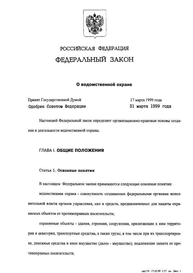 Статьи ведомственной охраны. Федеральный закон 77-ФЗ О ведомственной охране. 77 ФЗ от 14.04.1999 о ведомственной. ФЗ-77 от 14.04.1999 о ведомственной охране с изменениями. ФЗ 77 О ведомственной охране ст.14.15.16.
