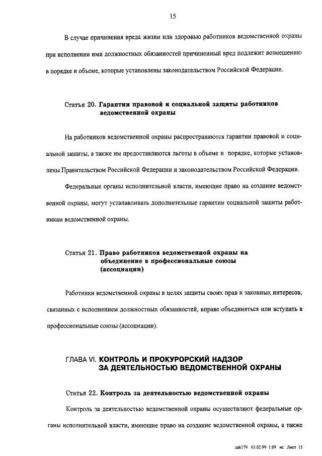 Закон о ведомственной охране. ФЗ 77 О ведомственной охране. ФЗ-77 от 14.04.1999 о ведомственной охране с изменениями. 14.04.1999 77-ФЗ Ростех охрана. Федеральный закон 77 о ведомственной охране от 14.04.99 с изменениями.