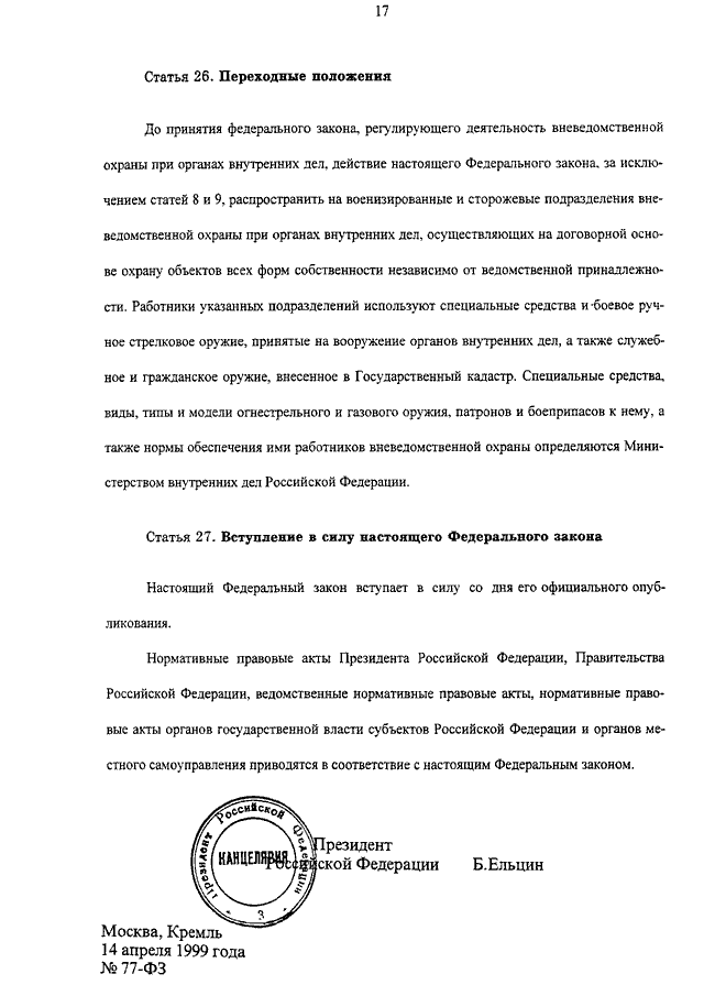 Статья 13 закона. ФЗ-77 от 14.04.1999 о ведомственной охране с изменениями. ФЗ О ведомственной охране. Закон о ведомственной охране 77 ст 13-16. Статьи ведомственной охраны.