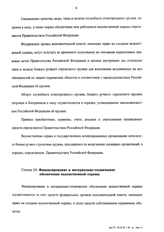 Статьи фз ведомственной охраны. 77 ФЗ от 14.04.1999 о ведомственной. Федеральный закон 77-ФЗ О ведомственной охране. Закон о ведомственной охране. Закон 77 ведомственной охраны статьи 14.