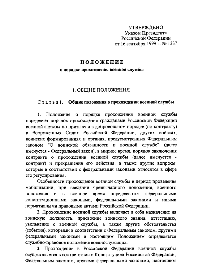 Указ президента служба. Указ президента РФ от 16 сентября 1999 г. n 1237. Указ президента РФ от 16.09.1999 n 1237 