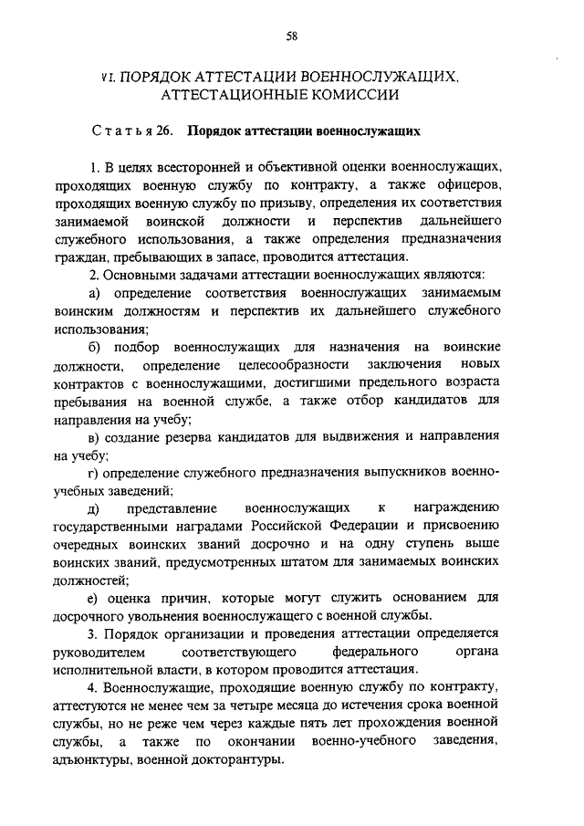 Положение о порядке прохождения военной службы. Аттестационная комиссия военнослужащих. Порядок аттестации военнослужащих. Порядок оценки военнослужащего. Задачи аттестации военнослужащих.