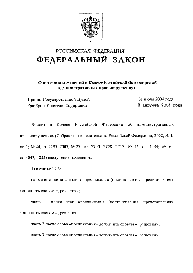 Закон о внесении. Федеральный закон от 20.08.2004. Федеральный закон 20. ФЗ номер. ФЗ номер 20.