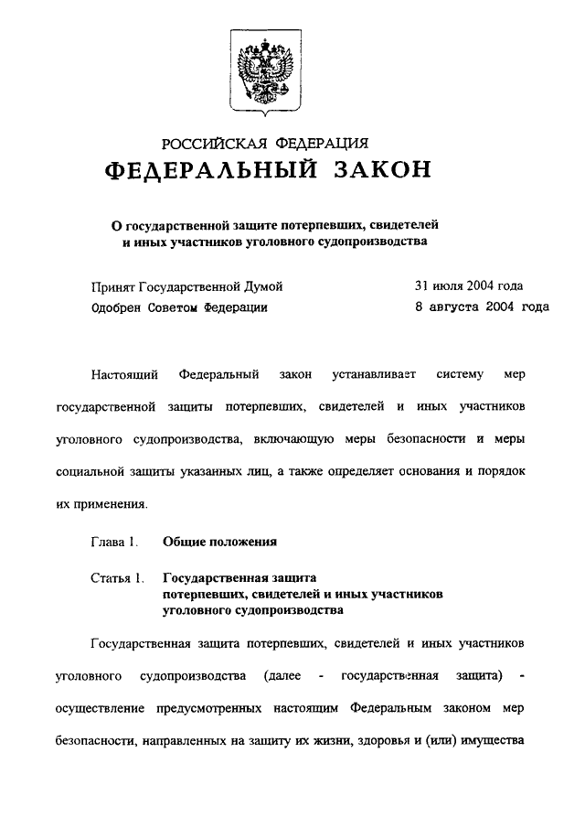 фз о гос защите потерпевших. фз о государственной защите судей. тайна следствия в информационном праве. уголовный кодекс рф фото. закон о государственной защите потерпевших.