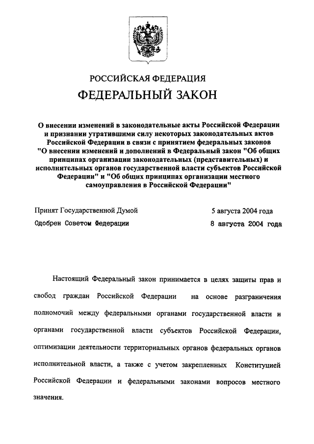 Фз об общих принципах организации. ФЗ 122 от 22.08.2004г. Федеральный закон 122-ФЗ от 22.08.2004. Закон от 22 августа 2004 года n 122-ФЗ. Федеральный закон 122 ФЗ от 22 08 2004 года действующая редакция.