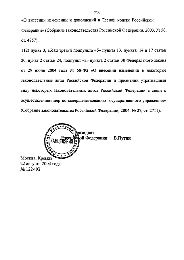 Ст 121 ст 122 фз. Федеральный закон от 22.08.2004 n 122-ФЗ. Закон 122 от 22.08.2004. Закон номер 122 ФЗ. Федеральный закон номер 122 2004 года.