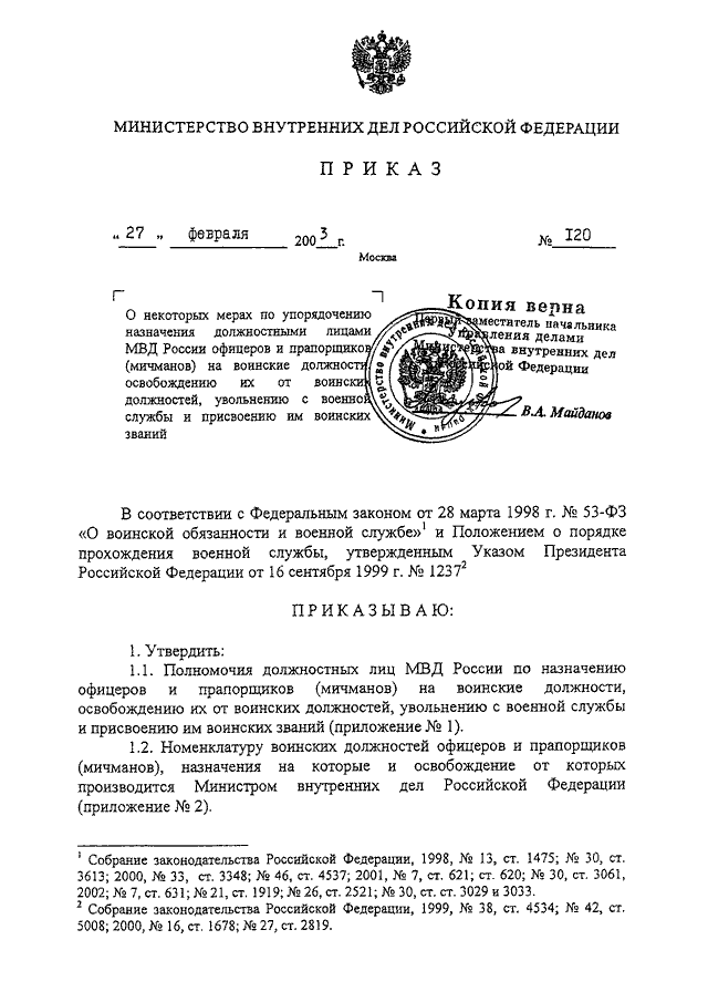 ПРИКАЗ МВД РФ от 27.02.2003 N 120 "О НЕКОТОРЫХ МЕРАХ ПО УПОРЯДОЧЕНИЮ ...