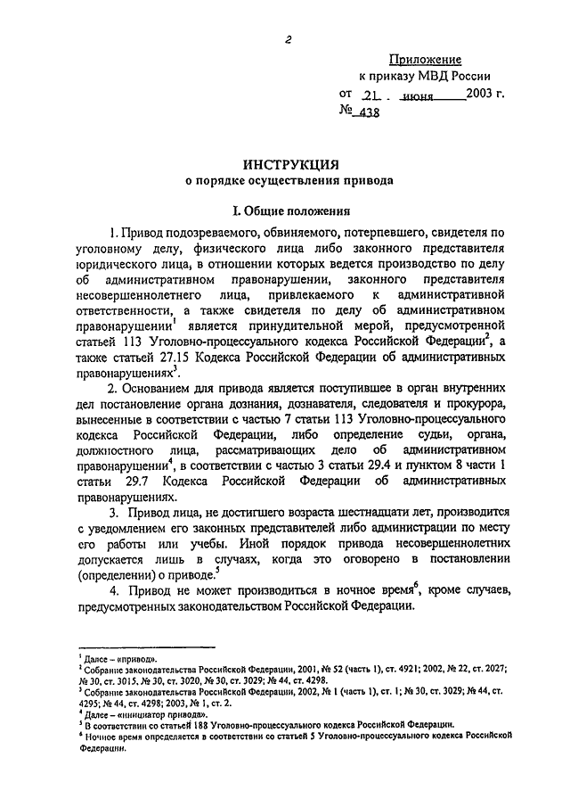 ПРИКАЗ МВД РФ От 21.06.2003 N 438 "ОБ УТВЕРЖДЕНИИ ИНСТРУКЦИИ О.