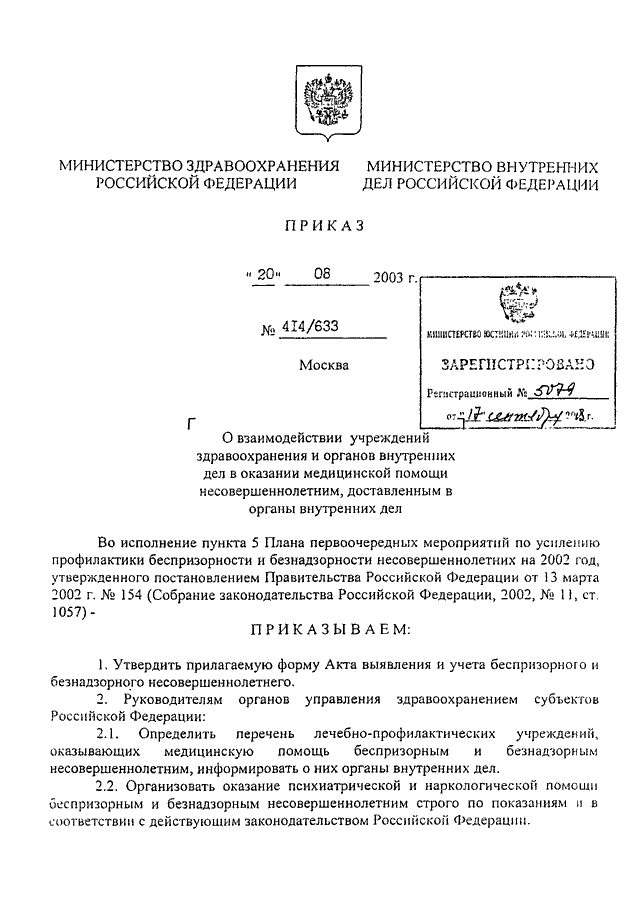 Минздрав мвд россии