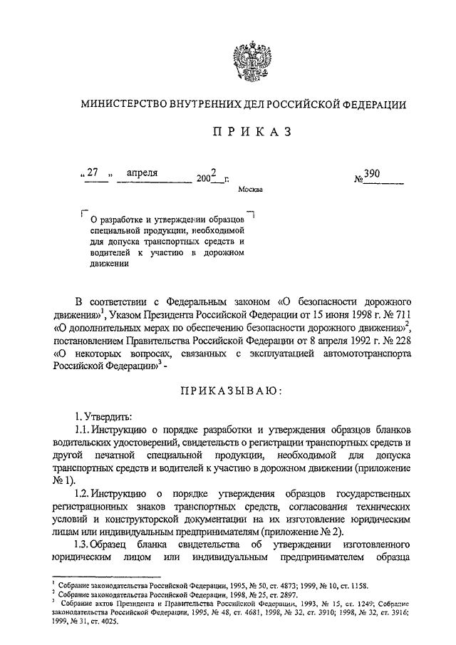 ПРИКАЗ МВД РФ от 27.04.2002 N 390 "О РАЗРАБОТКЕ И УТВЕРЖДЕНИИ ОБРАЗЦОВ ...