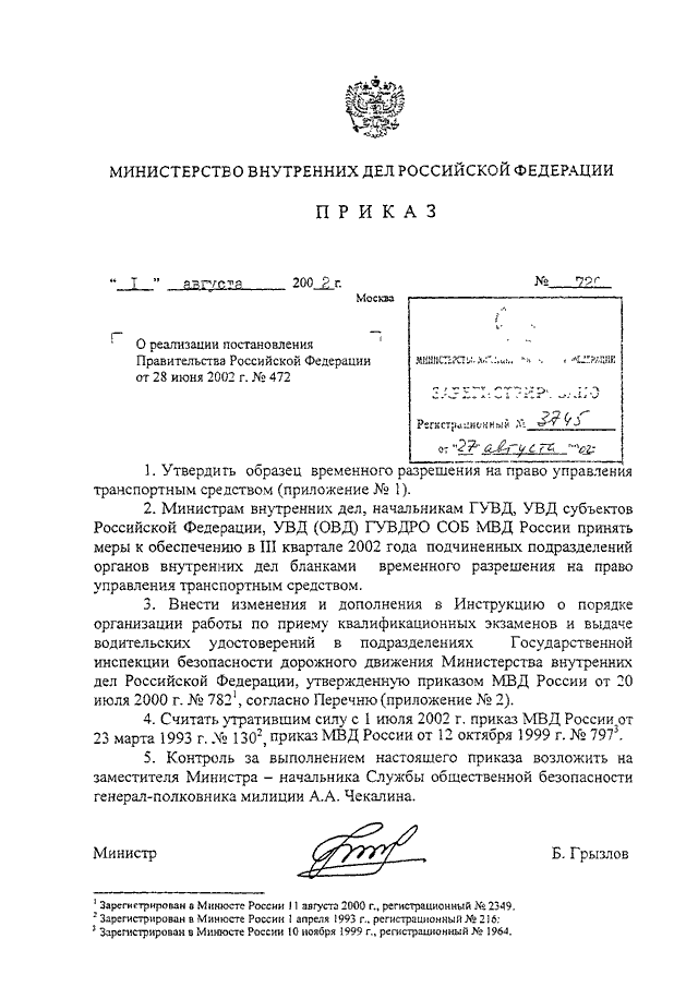 Приказ 2002. 28 Марта приказ МВД РФ. Приказ 720 ДСП МВД РФ. Приказ МВД 720дсп. Приказ 530-2010 года МВД России.