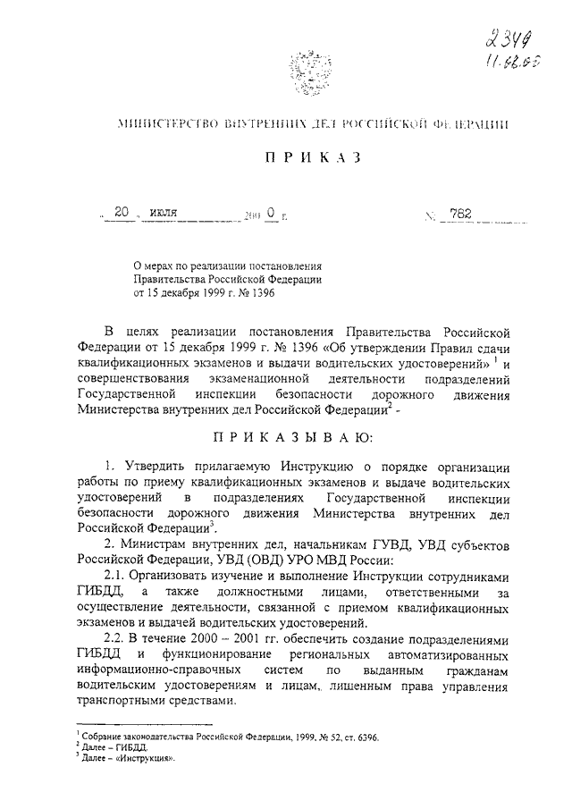 ПРИКАЗ МВД РФ От 20.07.2000 N 782 "О МЕРАХ ПО РЕАЛИЗАЦИИ.