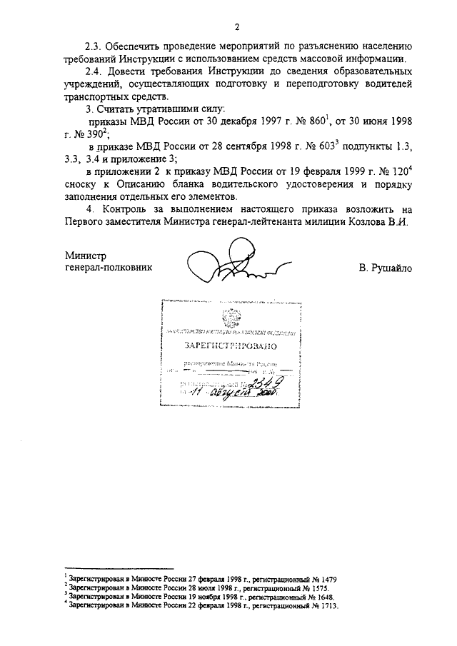 Приказ мвд 782 от 20.07 2000