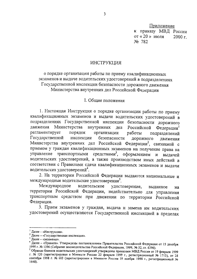 ПРИКАЗ МВД РФ От 20.07.2000 N 782 "О МЕРАХ ПО РЕАЛИЗАЦИИ.