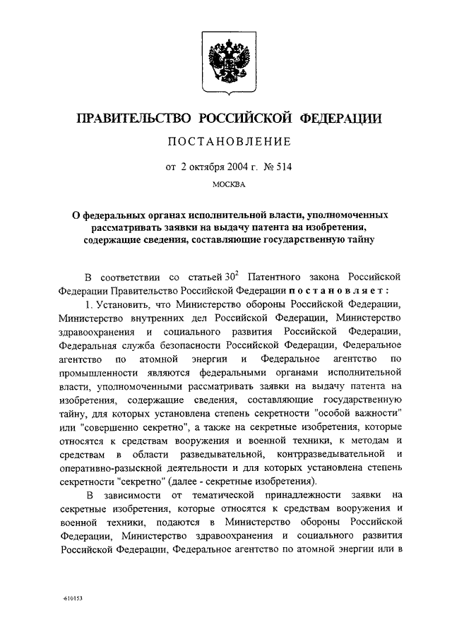 ПОСТАНОВЛЕНИЕ Правительства РФ от 02.10.2004 N 514"О   ФЕДЕРАЛЬНЫХ  ОРГАНАХ  ИСПОЛНИТЕЛЬНОЙ  ВЛАСТИ,  УПОЛНОМОЧЕННЫХРАССМАТРИВАТЬ  ЗАЯВКИ НА ВЫДАЧУ ПАТЕНТА НА ИЗОБРЕТЕНИЯ, СОДЕРЖАЩИЕСВЕДЕНИЯ, СОСТАВЛЯЮЩИЕ ГОСУДАРСТВЕННУЮ ТАЙНУ"