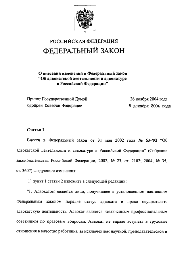 Закон об адвокатуре и адвокатской деятельности