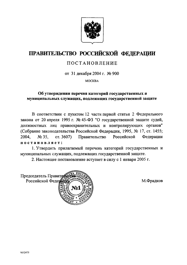 ПОСТАНОВЛЕНИЕ Правительства РФ от 31.12.2004 N 900
"ОБ  УТВЕРЖДЕНИИ ПЕРЕЧНЯ КАТЕГОРИЙ ГОСУДАРСТВЕННЫХ И МУНИЦИПАЛЬНЫХ
СЛУЖАЩИХ, ПОДЛЕЖАЩИХ ГОСУДАРСТВЕННОЙ ЗАЩИТЕ"