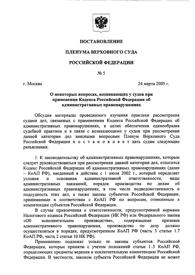 О применении судами законодательства. Постановление Пленума Верховного суда 5 от 24.03.2005. Пленум постановлений верховных судов РФ. Постановление Пленума Верховного суда Российской Федерации. П.6 постановления Пленума Верховного суда от 24,03 2005 5.