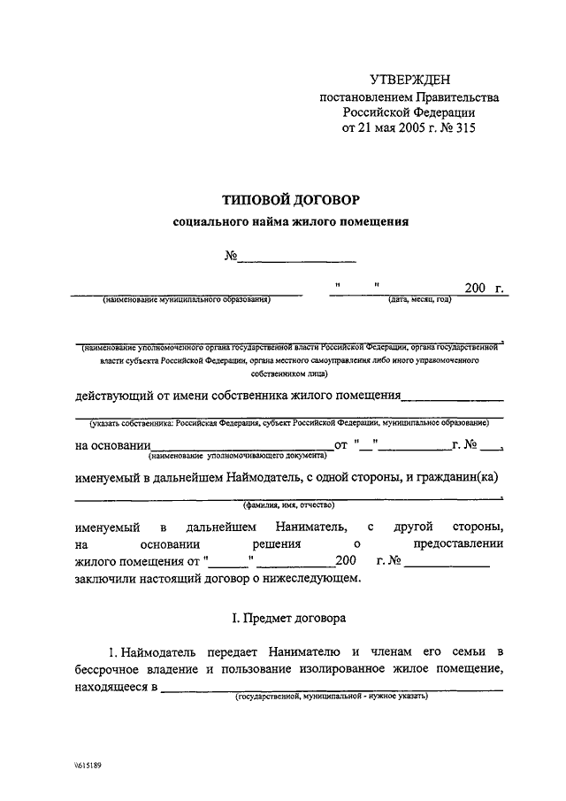 Постановления правительства 2005. Типовой договор социального найма жилого помещения. Типовой договор социального найма 315 от 21.05.2005. Бланк договора социального найма. Договор социального найма и типовой договор.