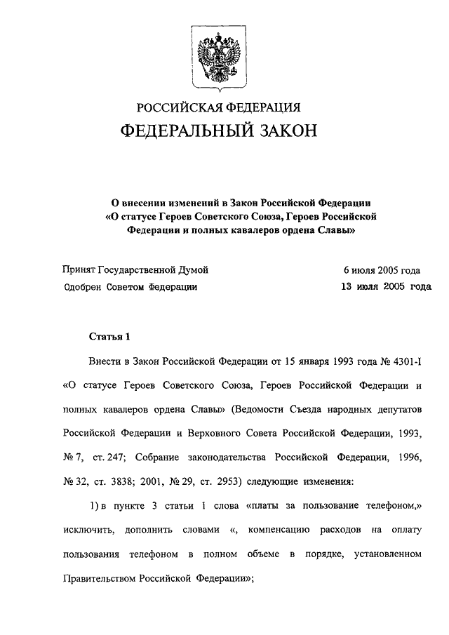 Ст 121 ст 122 фз. ФЗ О статусе героев советского Союза. Закон о статусе герой советского. Федеральный закон 122 ФЗ. ФЗ О статусе героев советского Союза героев Российской Федерации.