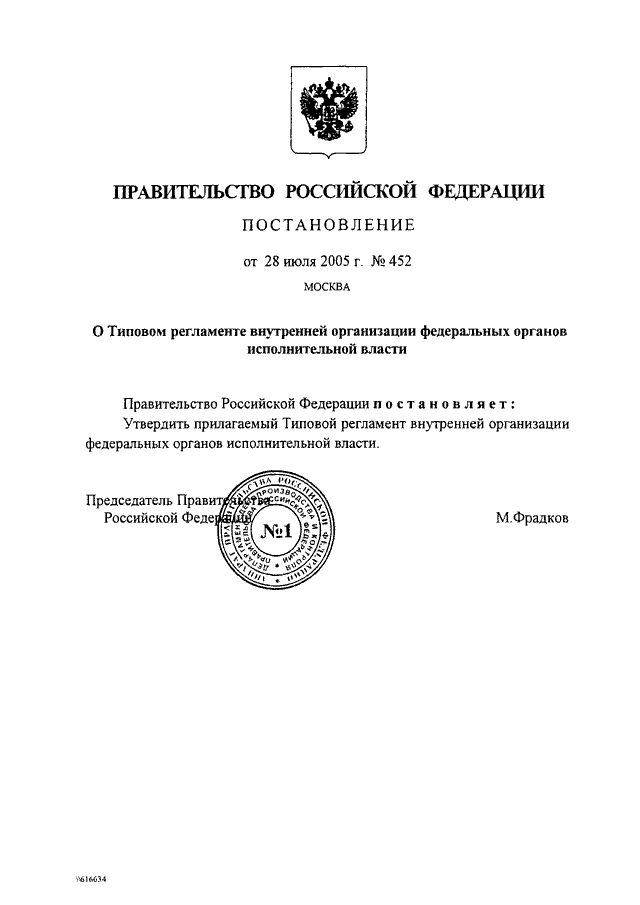 Постановления правительства 2005. Постановление правительства РФ 452. Регламент правительства РФ. Постановление правительства о типовом регламенте. Постановление органов исполнительной власти.