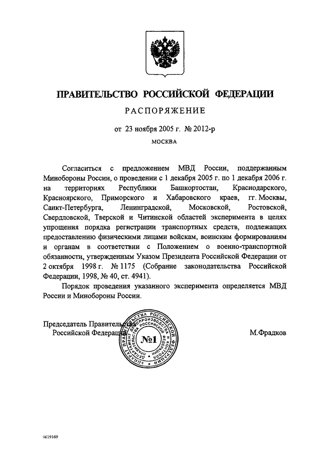 РАСПОРЯЖЕНИЕ Правительства РФ от 23.11.2005 N 2012-р