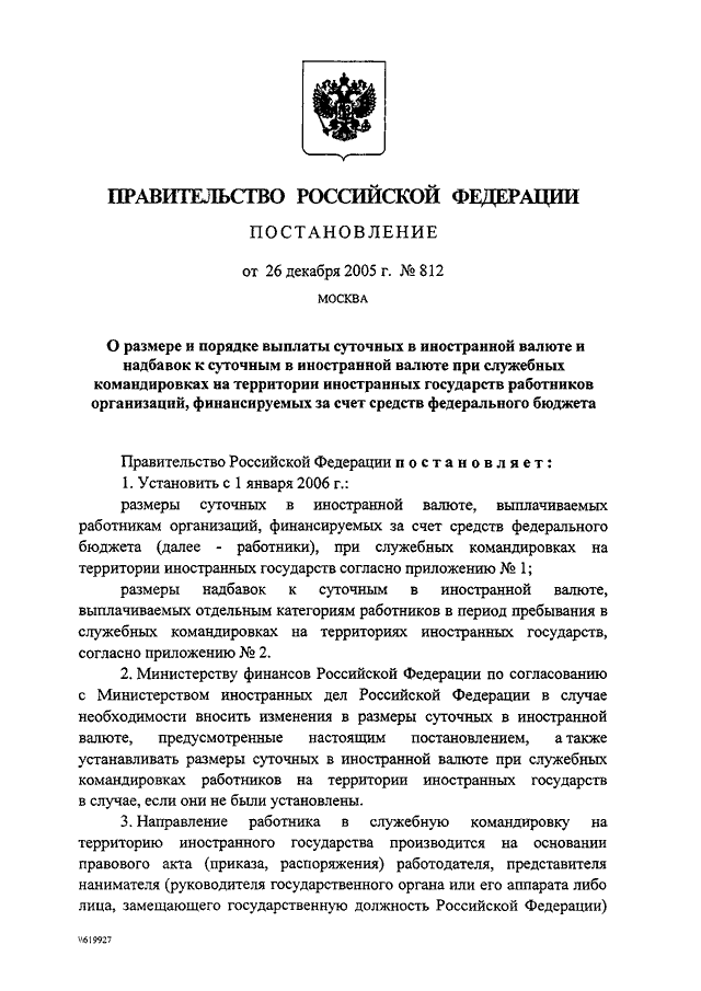 Постановление правительства 26. Постановление правительства РФ от 26 12 2005 812. Размер суточных постановление правительства. Постановление 812 РФ. Постановление 812 от 26.12.2005.