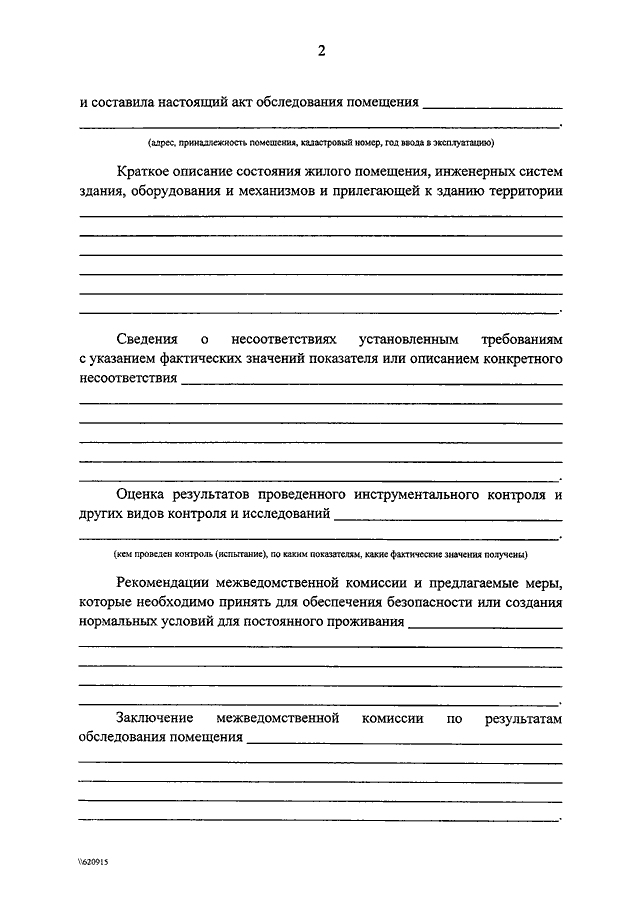 Акт осмотра помещения. Акт обследования жилого помещения. Вывод комиссии по обследованию жилого помещения. Акт обследования помещения межведомственной комиссией. Составить акт осмотра жилого помещения.