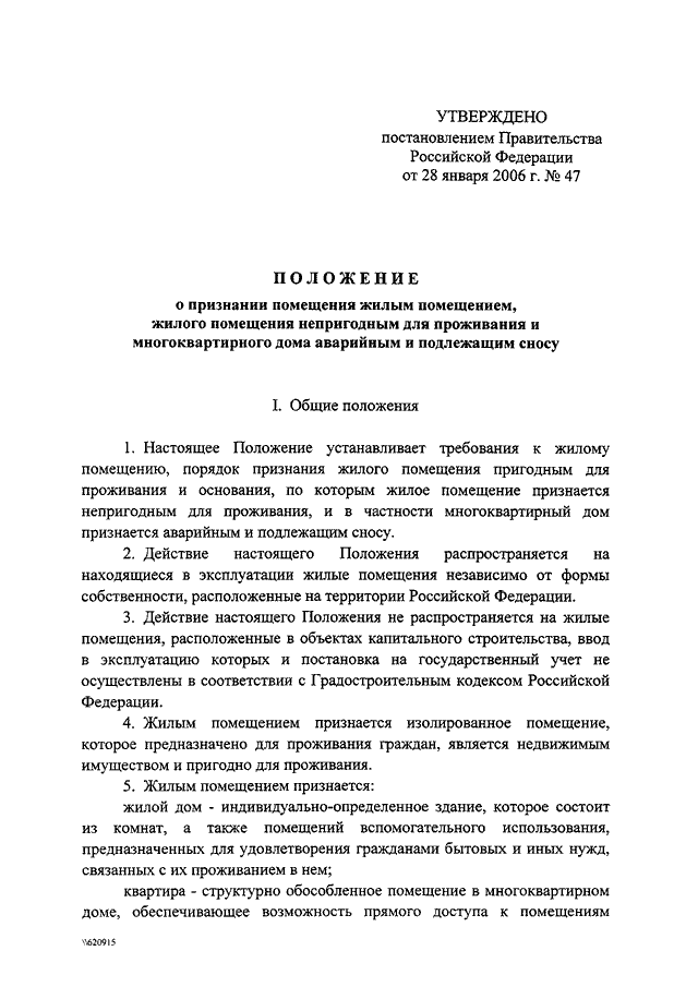 Постановление рф 47 аварийным. Признание жилого помещения непригодным для проживания. Постановление 47 о признании аварийным. Постановление о признании жилого помещения пригодным. Постановление о признании жилого помещения пригодным для проживания.