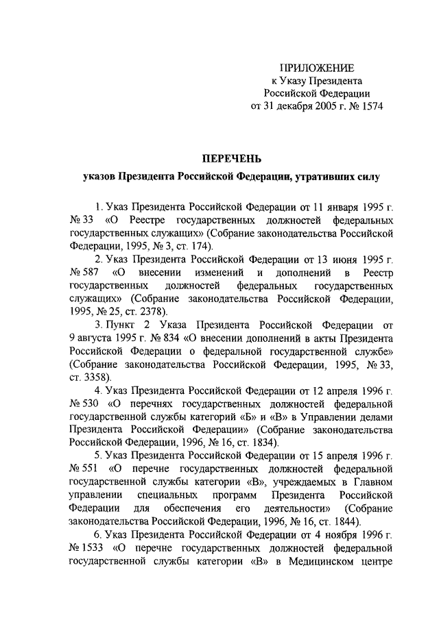 Перечень указов президента. Указ президента от 31.12.2005 1574 о реестре должностей Федеральной. Указ президента 1574 от 31.12.2005 реестр должностей Федеральной госслужбы. Указы президента о государственной гражданской службе. Указ президента о 31 декабря.