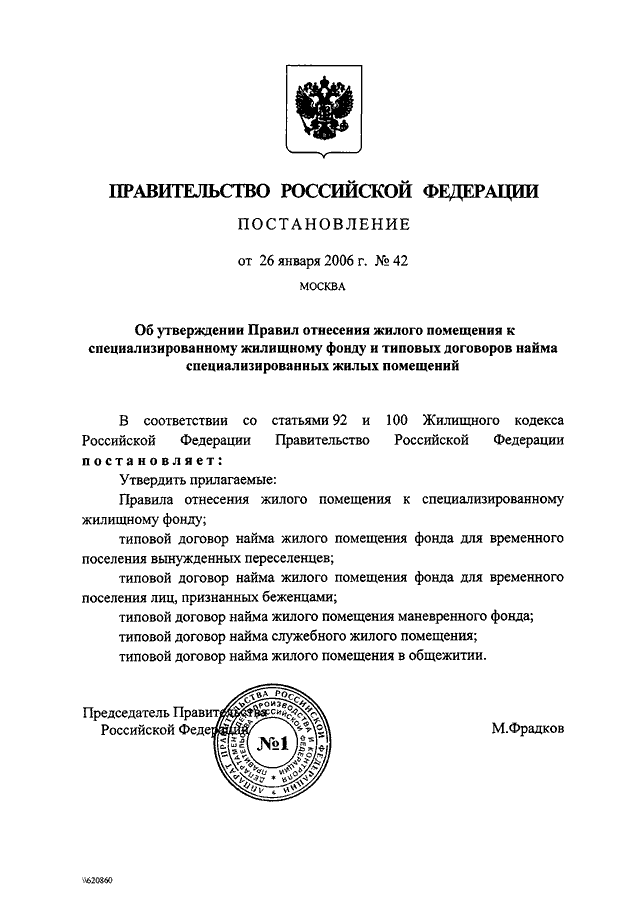 Внесение постановления. Постановление правительства РФ образец. Об отнесении жилого помещения к маневренному фонду. 42 Постановление правительства. Постановление о включении в маневренный фонд.