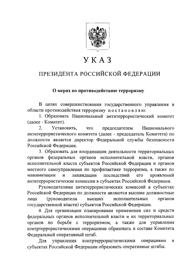 Указ 116 о мерах по противодействию