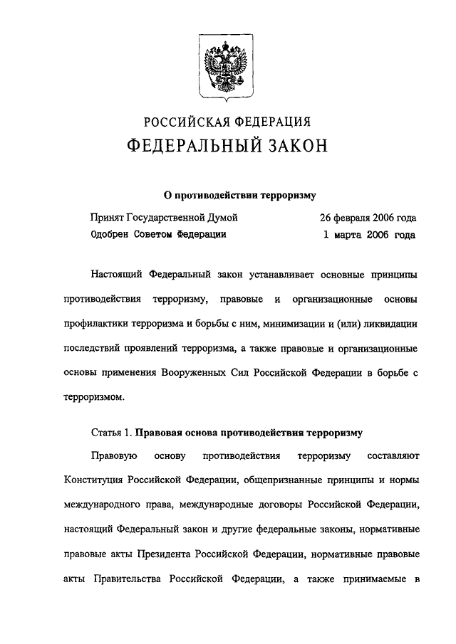 Закон о терроризме 2006. Федеральный закон от 06.03.2006г. №35-ФЗ «О противодействии терроризму»;. ФЗ 35 от 6 марта 2006 года о противодействии терроризму. Федеральный закон 35 ФЗ О противодействии терроризму. ФЗ РФ от 06.03.2006 n35 ФЗ О противодействию терроризму.