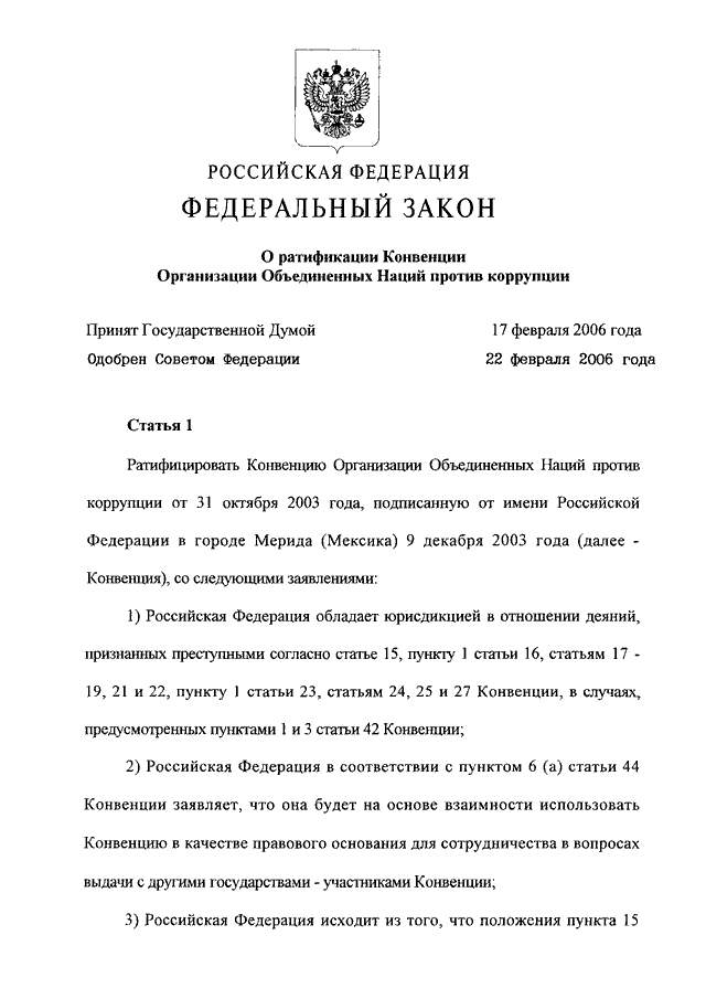 Фз 40. ФЗ О ратификации конвенции. ФЗ О ратификации конвенции ООН против коррупции.