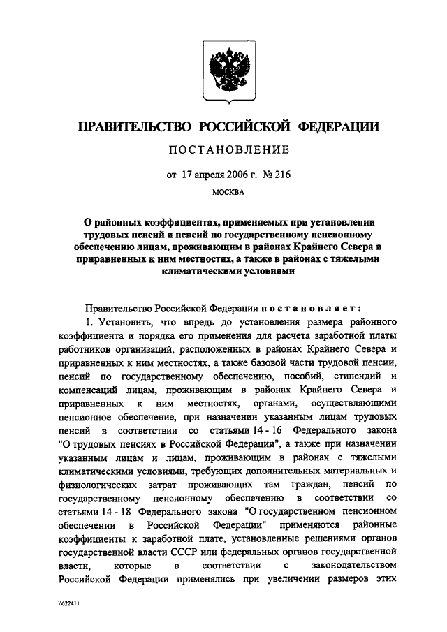 Постановление правительства об установлении. Постановление о районном коэффициенте. Постановление правительства о районных коэффициентах. Постановление Северный коэффициент. Постановление правительства по пенсионному обеспечению.