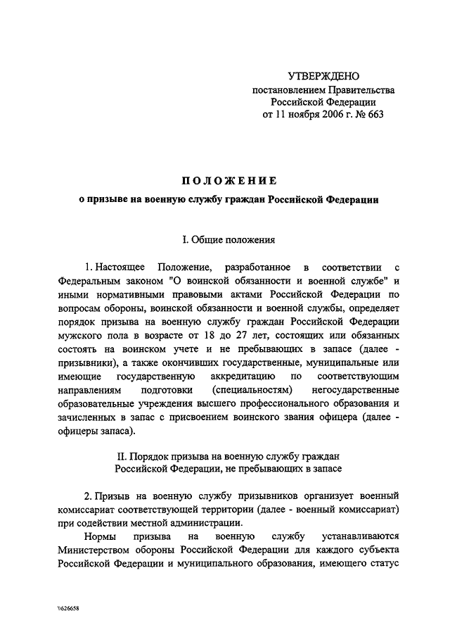 Постановления правительства 2006 г. Постановление правительства 663. П. 7 постановления правительства РФ от 11.11.2006 n 663. Положение о призыве на военную службу граждан. Об утверждении положения о призыве на военную.