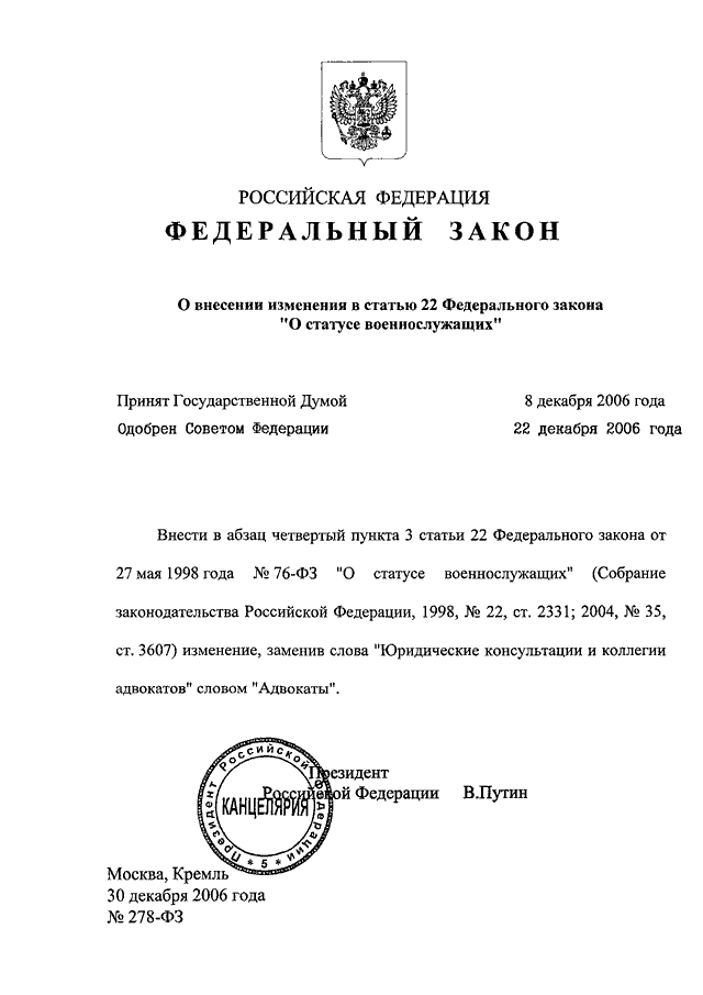 Закон о внесении. Ст 1 ФЗ О статусе военнослужащих. Ст 7 п 1.1 ФЗ О статусе. Федеральный закон РФ О статусе военнослужащих. П.4 ст.24 ФЗ О статусе военнослужащих.