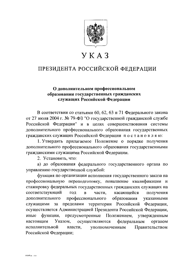 Указ президента о структуре федеральных. Указ президента Российской Федерации 2006. Указ 1474 о доп проф образовании гос гражд служащих. Указ президента о дополнительном отпуске военнослужащим. Указ президента о назначении на государственную гражданскую службу.